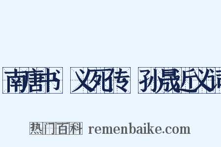 南唐书·义死传·孙晟近义词是什么意思的图片